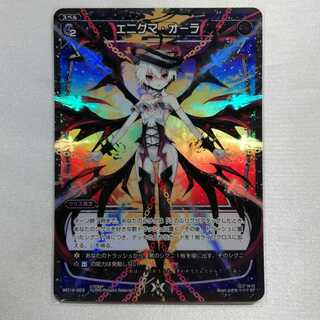 エニグマ・オーラ P-ST WD14-023 美品