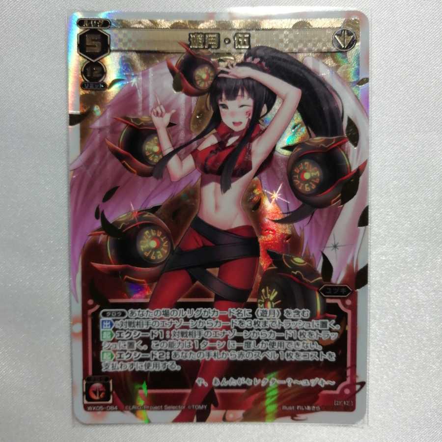 遊月・伍 SC WX05-084 美品
