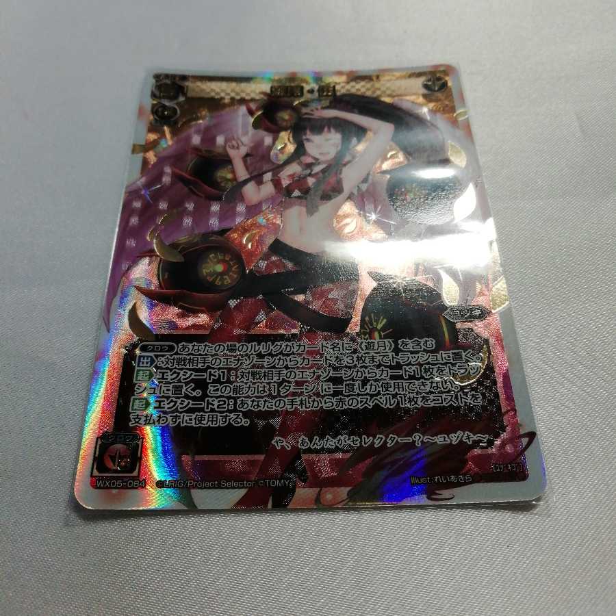 遊月・伍 SC WX05-084 美品