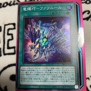 竜輝巧-ファフニール