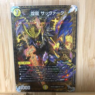 煌龍 サッヴァーク