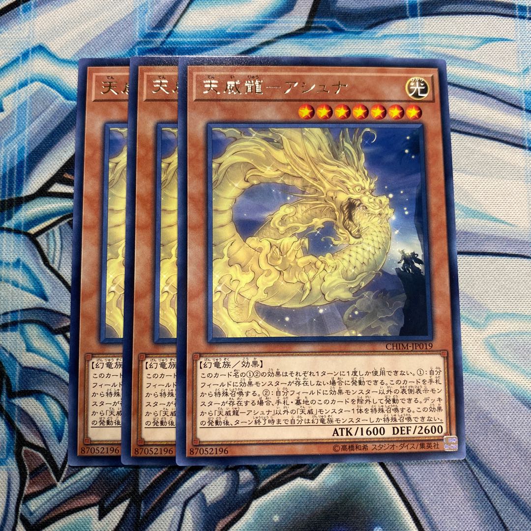 天威龍-アシュナ レア