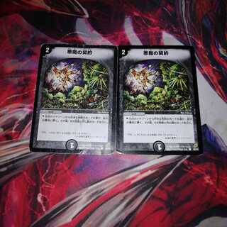 悪魔の契約 2枚セット 2枚