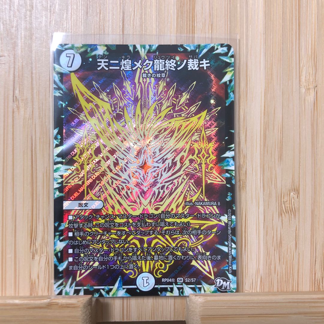 天ニ煌メク龍終ノ裁キ