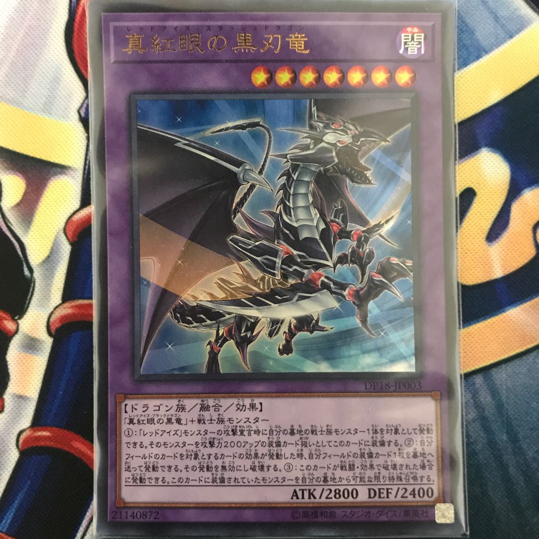 真紅眼の黒刃竜 ウルトラレア