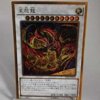 星態龍 ゴールドレア