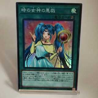 時の女神の悪戯 スーパーレア