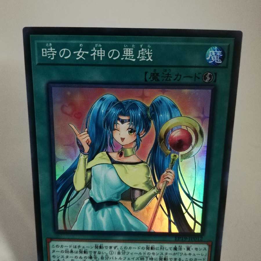 時の女神の悪戯 スーパーレア