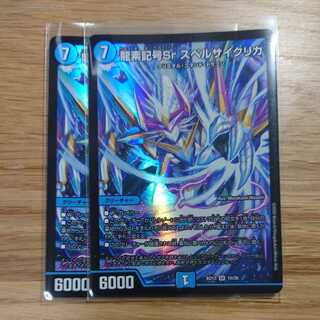 龍素記号Sr スペルサイクリカ