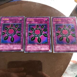 破壊輪 ウルトラレア