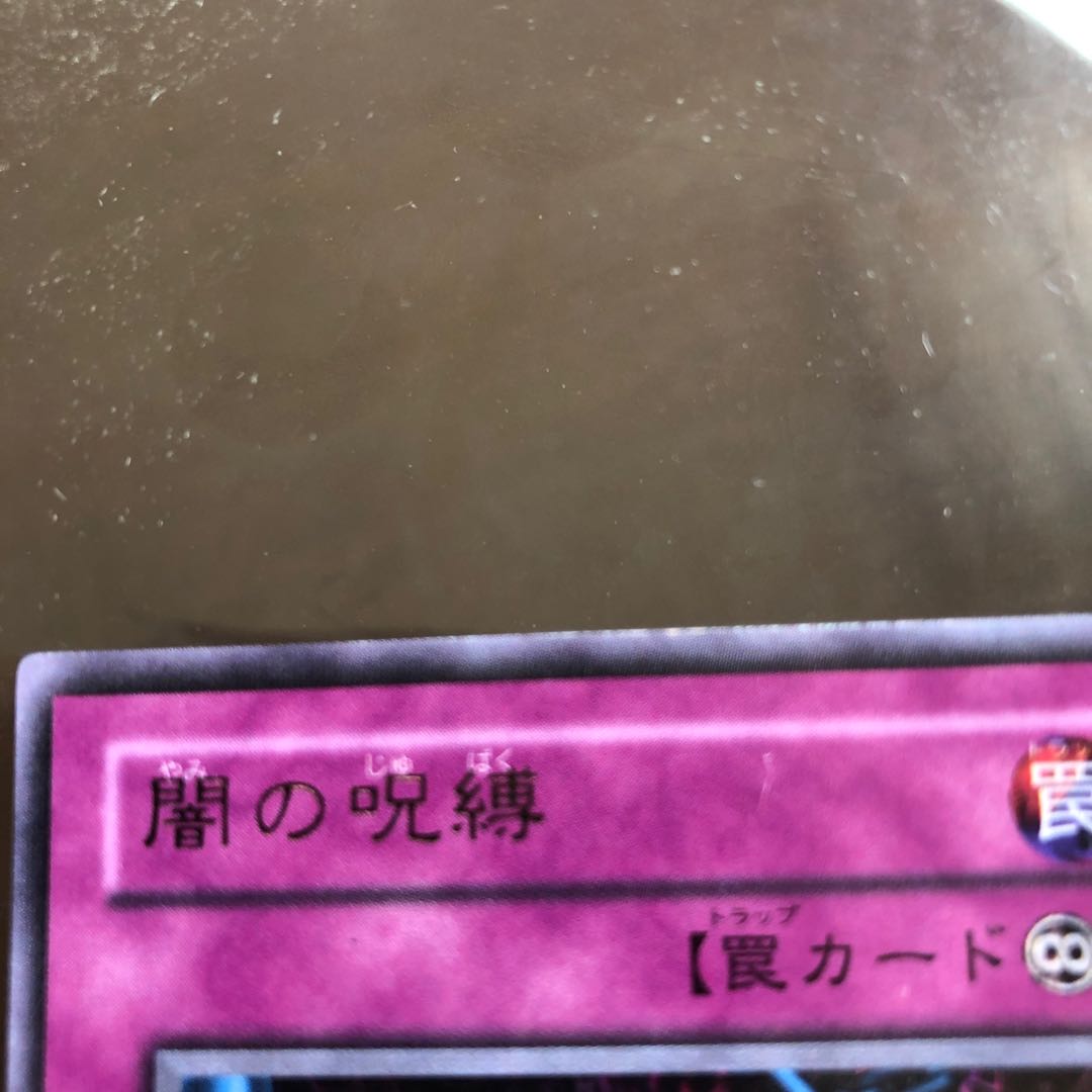 闇の呪縛 ウルトラレア