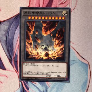 原始生命態トークン