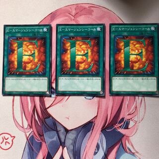 E-エマージェンシーコール　3枚セット