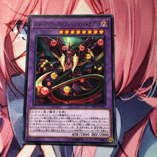 スターヴ・ヴェノム・フュージョン・ドラゴン