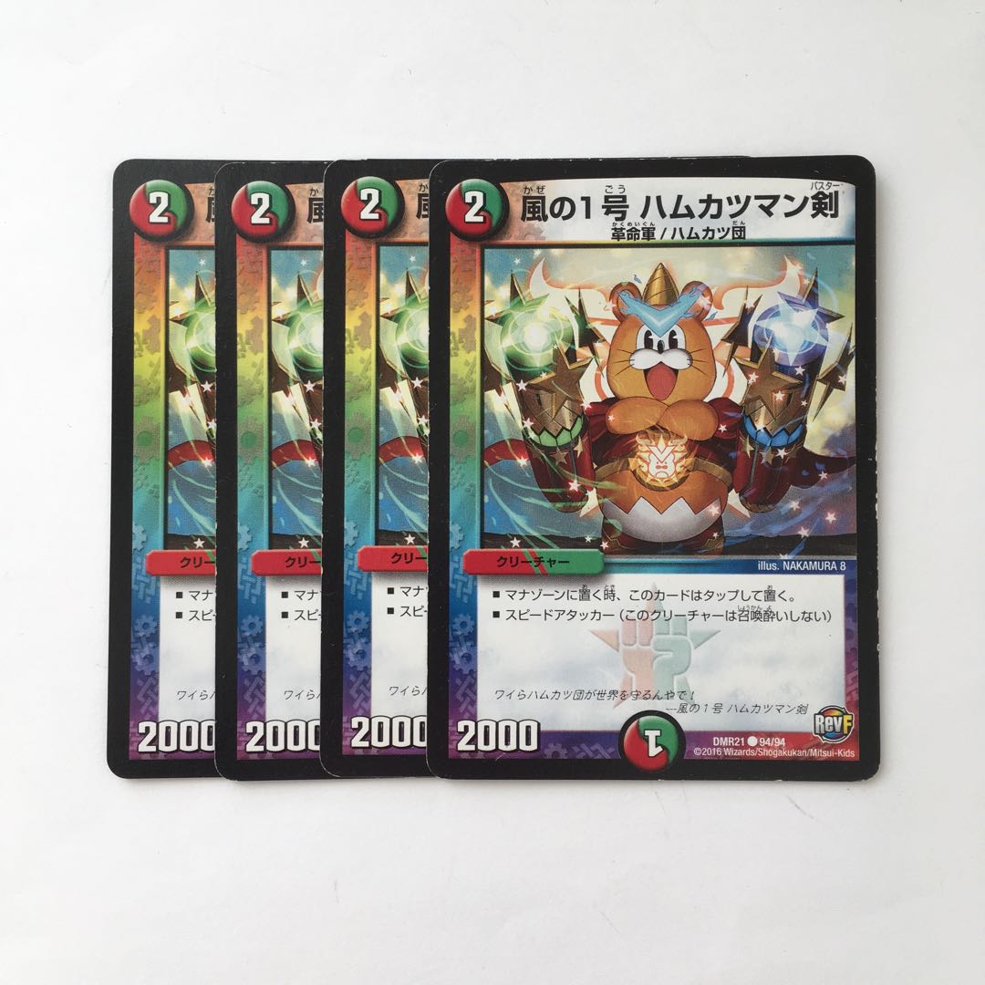 D66 風の1号 ハムカツマン剣 4枚セット デュエマ トレトレ