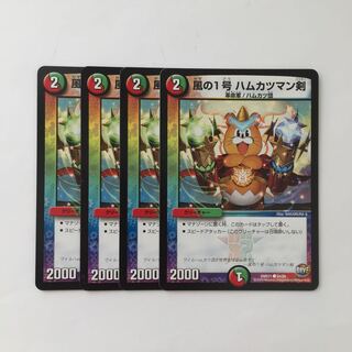 D67 風の1号 ハムカツマン剣 4枚セット デュエマ トレトレ