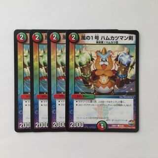 D68 風の1号 ハムカツマン剣 4枚セット デュエマ トレトレ