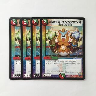 D69 風の1号 ハムカツマン剣 4枚セット デュエマ トレトレ