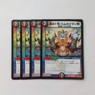 D71 風の1号 ハムカツマン剣 4枚セット デュエマ トレトレ