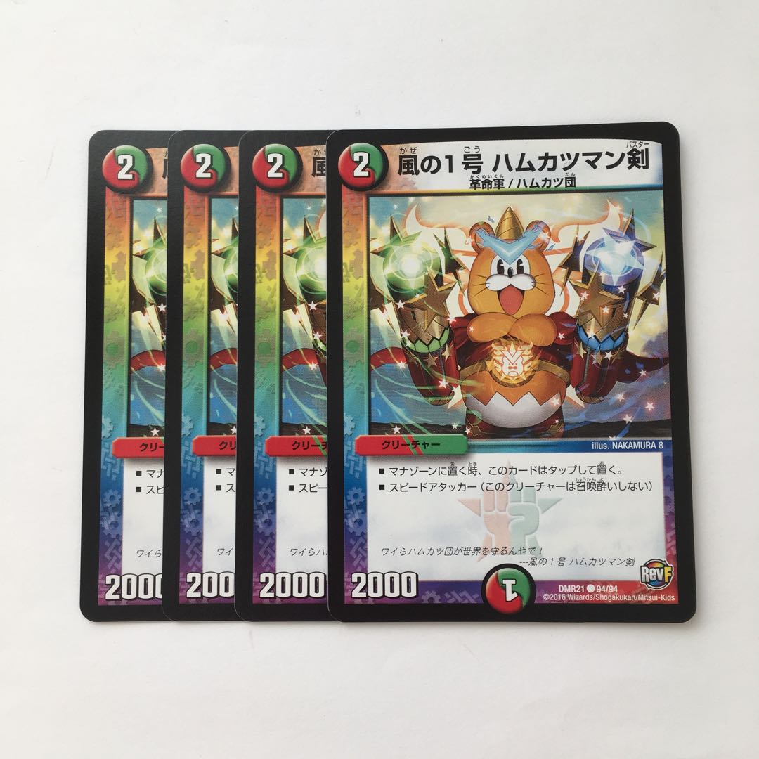 D73 風の1号 ハムカツマン剣 4枚セット デュエマ トレトレ