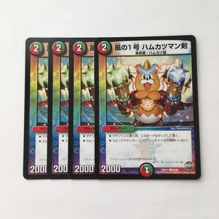 D73 風の1号 ハムカツマン剣 4枚セット デュエマ トレトレ