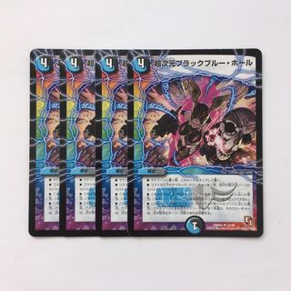 D94 超次元ブラックブルー・ホール 4枚セット デュエマ トレトレ
