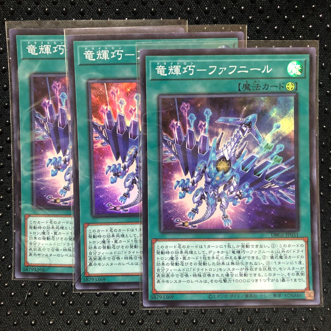 竜輝巧-ファフニール スーパーレア　3枚　マホ子