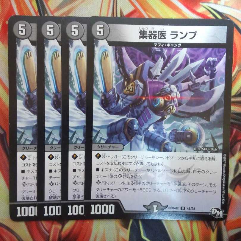 集器医 ランプ 四枚セット