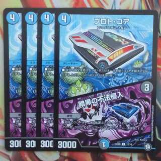 プロト・コア/暗黒の不法侵入 四枚セット