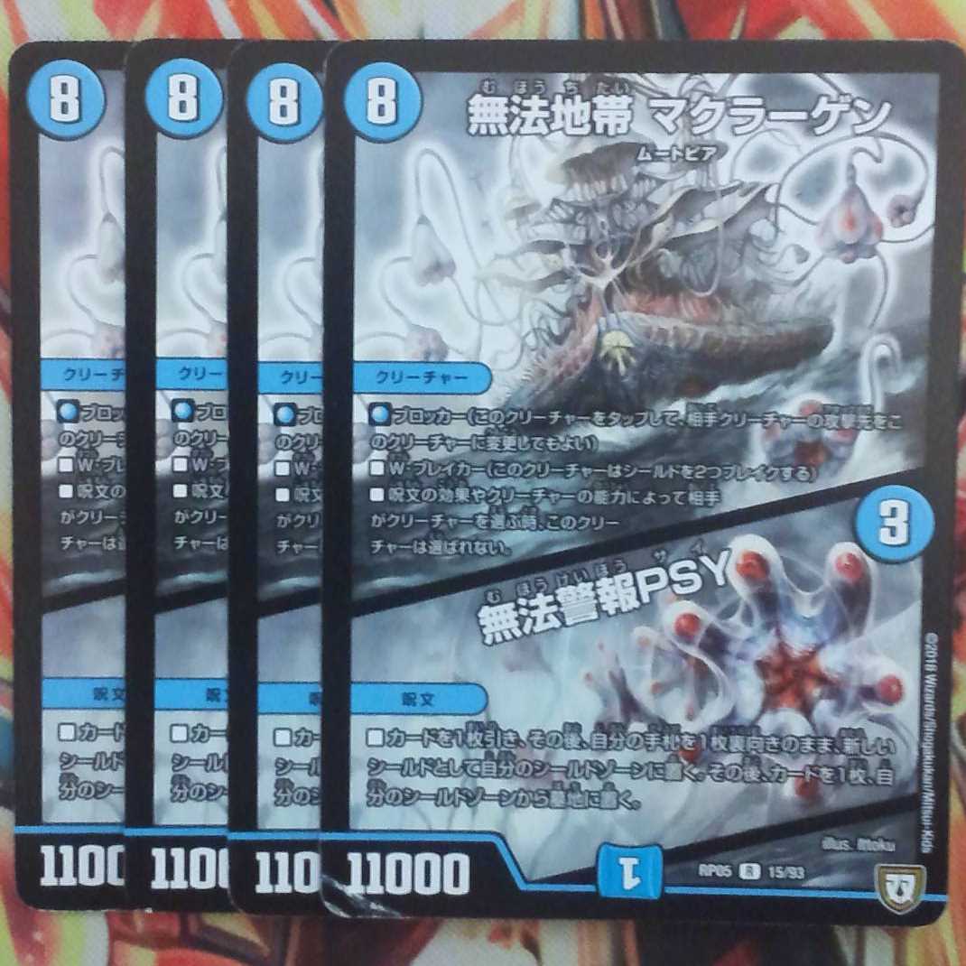 無法地帯 マクラーゲン/無法警報PSY 四枚セット