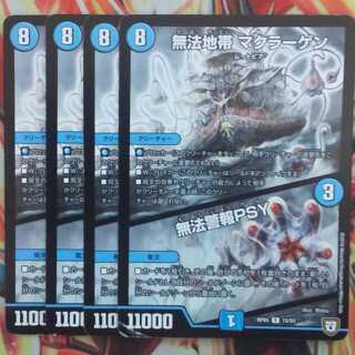 無法地帯 マクラーゲン/無法警報PSY 四枚セット