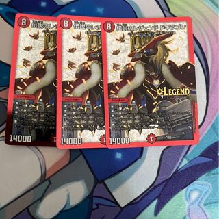 レジェンドドギラゴン3枚セット