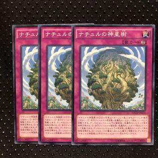 ナチュルの神星樹 ノーマル　3枚　マホ子