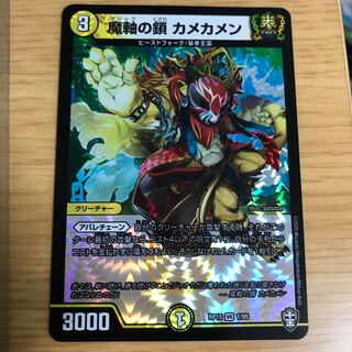 魔軸の鎖カメカメン