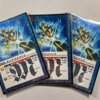 キングスコマンド　3枚