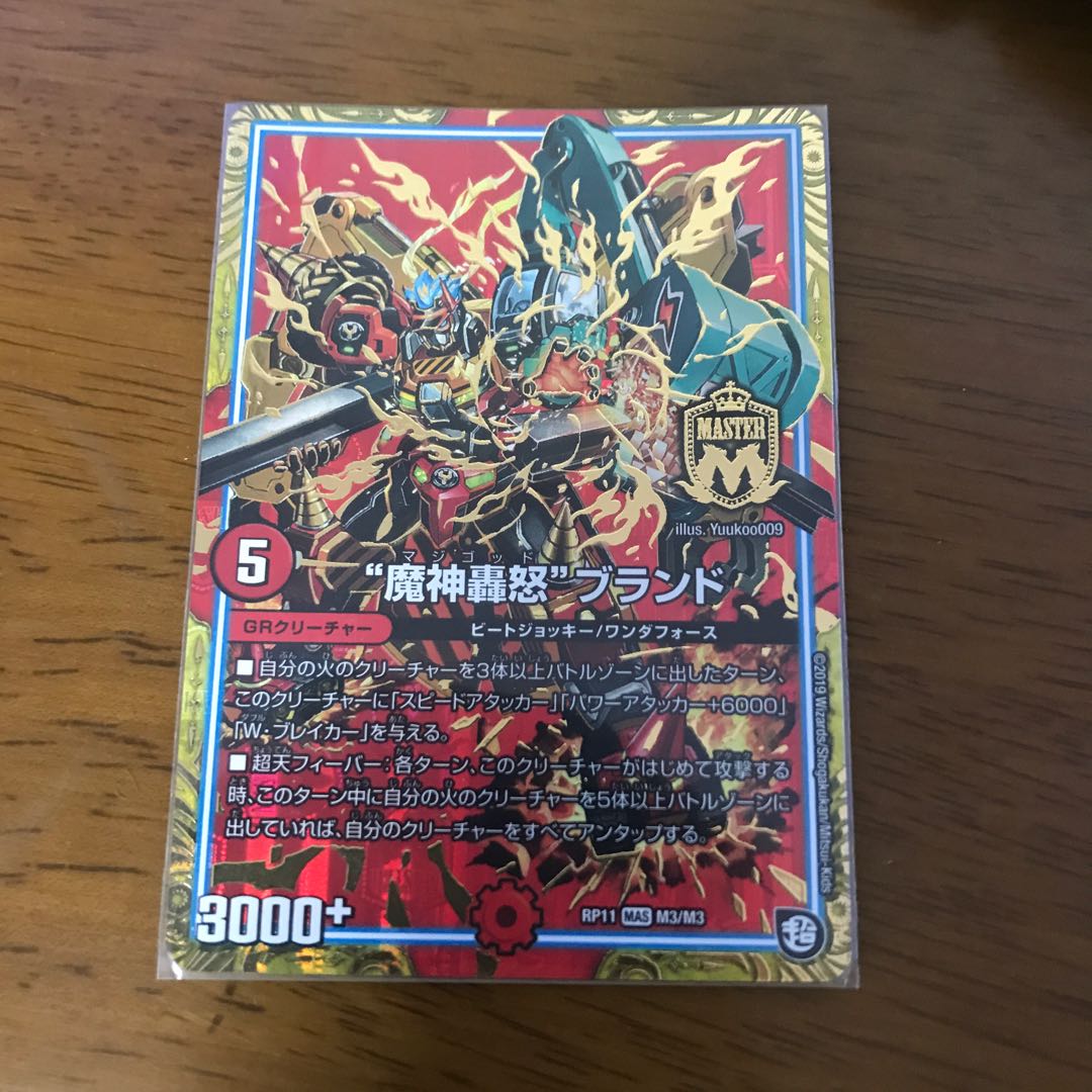 “魔神轟怒”ブランド MAS