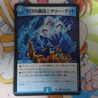 ゼロの裏技ニヤリー・ゲット（ニヤリーゲット）