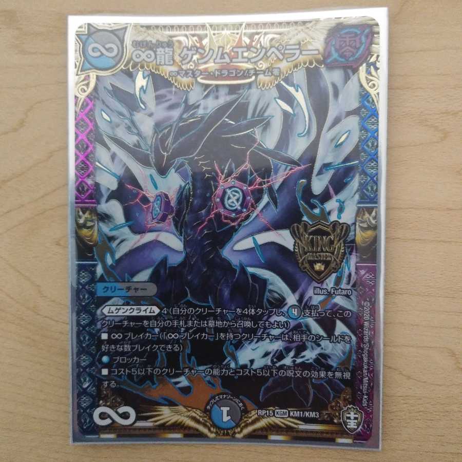 ∞龍 ゲンムエンペラー