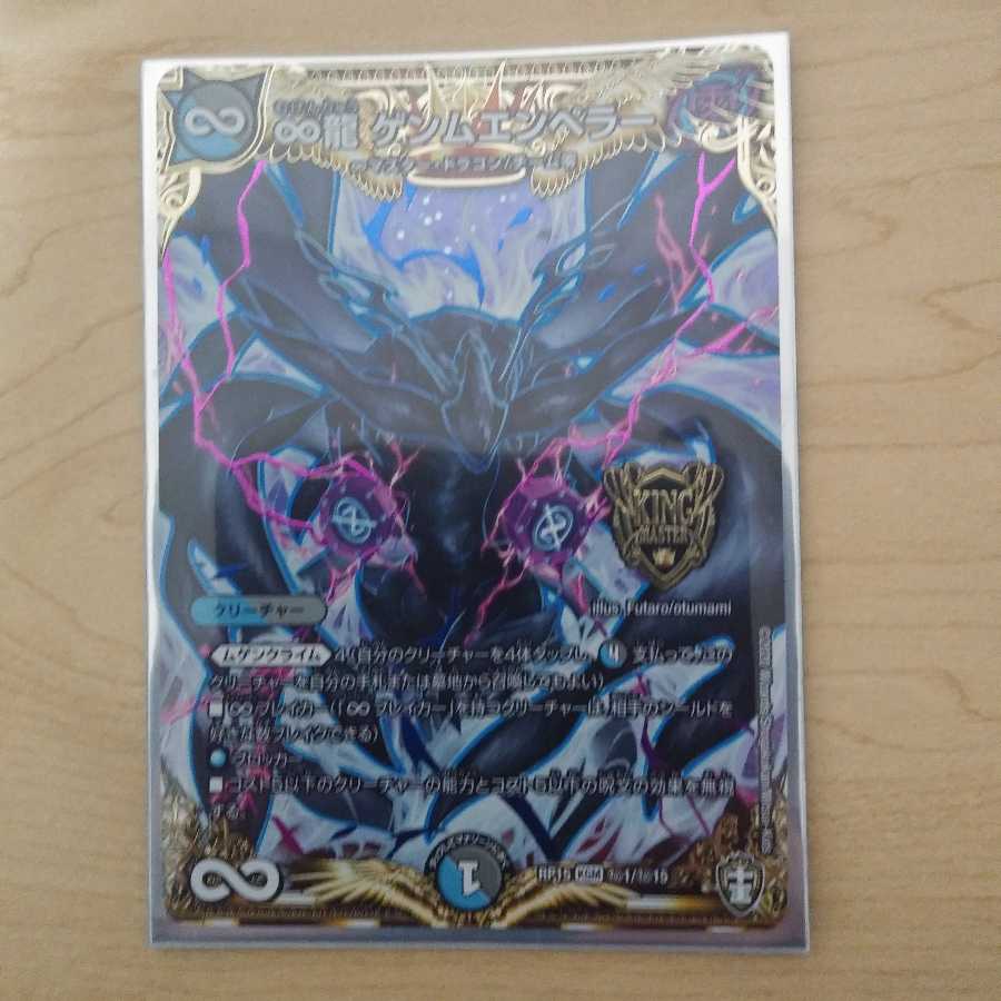 ∞龍 ゲンムエンペラー