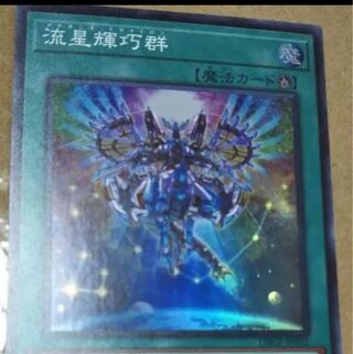 流星輝巧群 スーパーレア