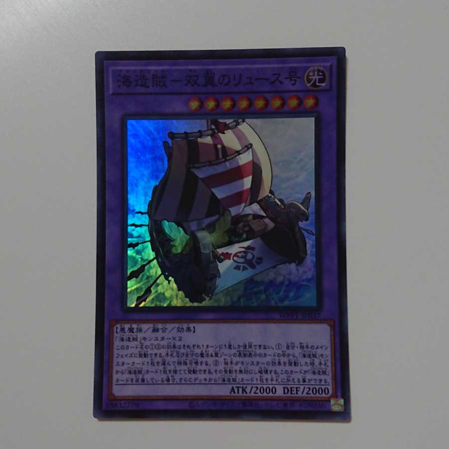 海造賊-双翼のリュース号 スーパーレア