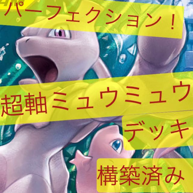 超軸ミュウミュウデッキ!