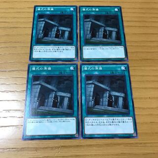 儀式の準備　ノーマル　4枚セット