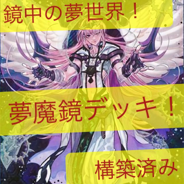 夢魔鏡デッキ！