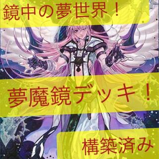 夢魔鏡デッキ！