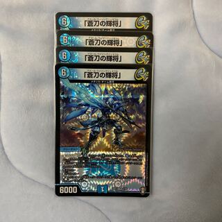 「蒼刀の輝将」4枚