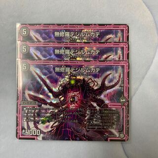 無修羅デジルムカデ2枚