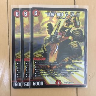 “乱振”舞神 G・W・D 3枚セット