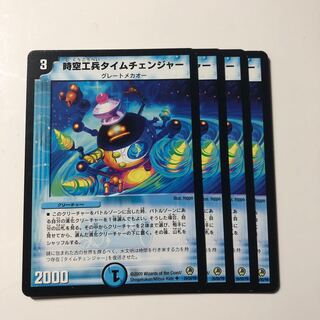 時空工兵タイムチェンジャー