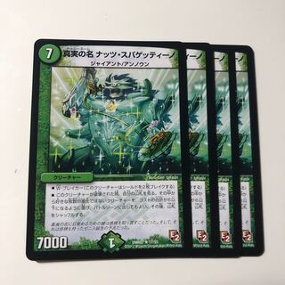 真実の名 ナッツ・スパゲッティーノ